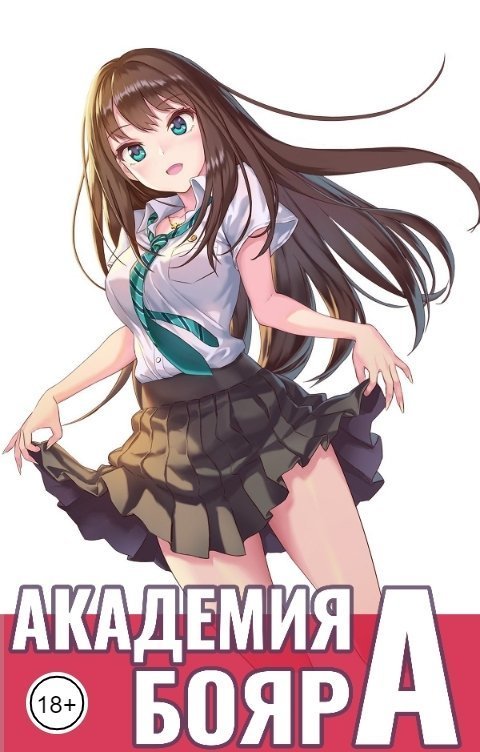 Академия бояр "А" (СИ)
