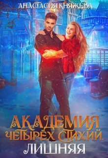 Академия четырёх стихий. Лишняя - Часть 2 (СИ)