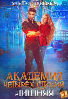 Академия четырех стихий. Лишняя
