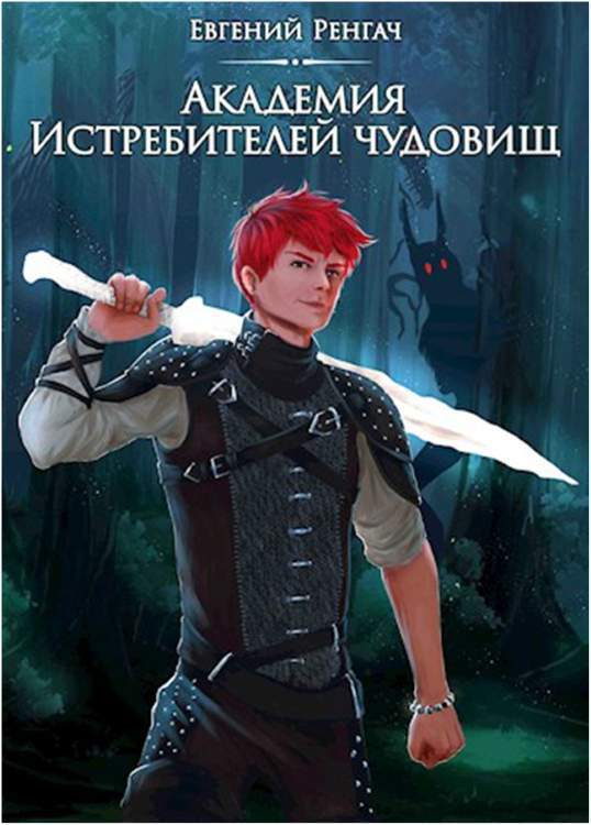 Академия Истребителей чудовищ (СИ)