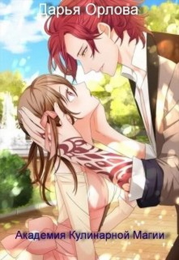 Академия Кулинарной Магии (СИ)