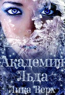 Академия Льда (СИ)