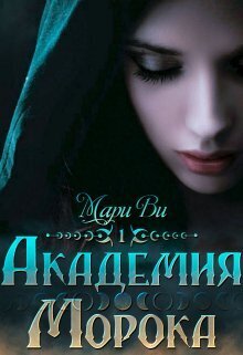 Академия Морока. Тени подлунного мира (СИ)