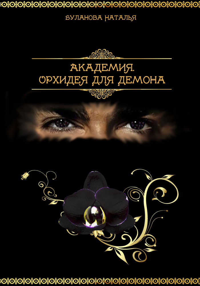 Академия. Орхидея для демона (СИ)
