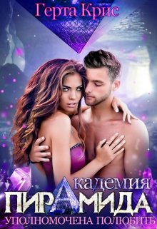  Академия "Пирамида". Уполномочена полюбить