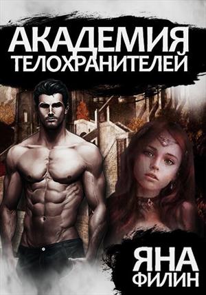 Академия Телохранителей