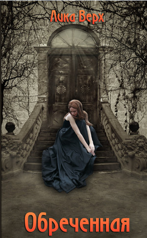 Академия темных. Игра на выживание