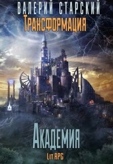 "Академия" Трансформация 3