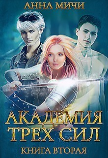 Академия Трёх Сил. Книга вторая (СИ)