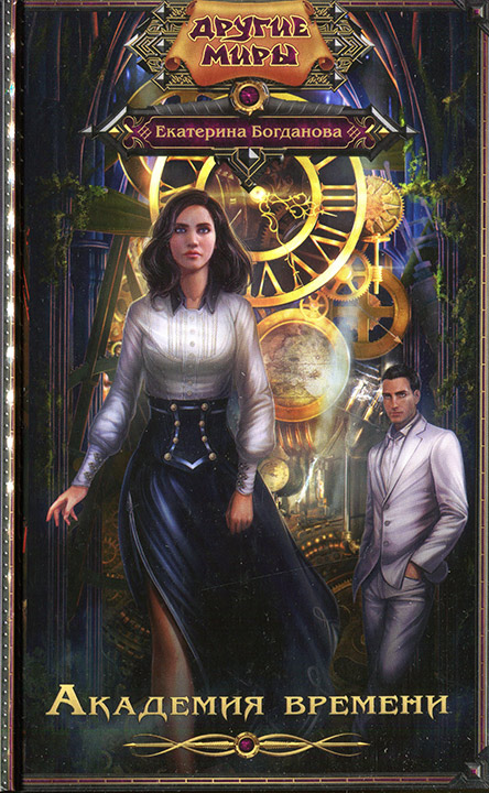 Академия времени