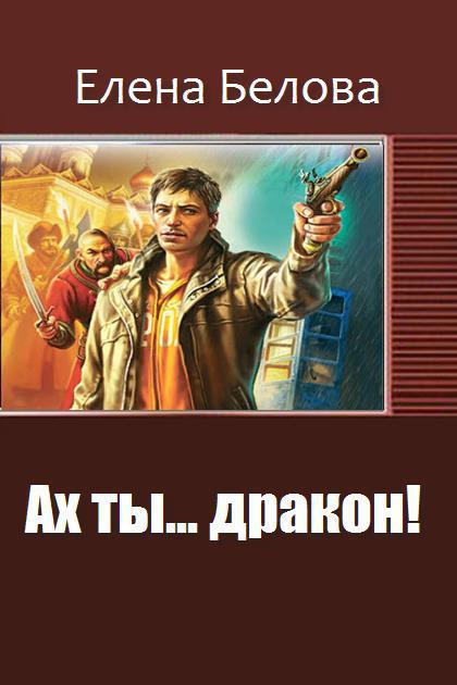 Ах ты... дракон! (СИ)