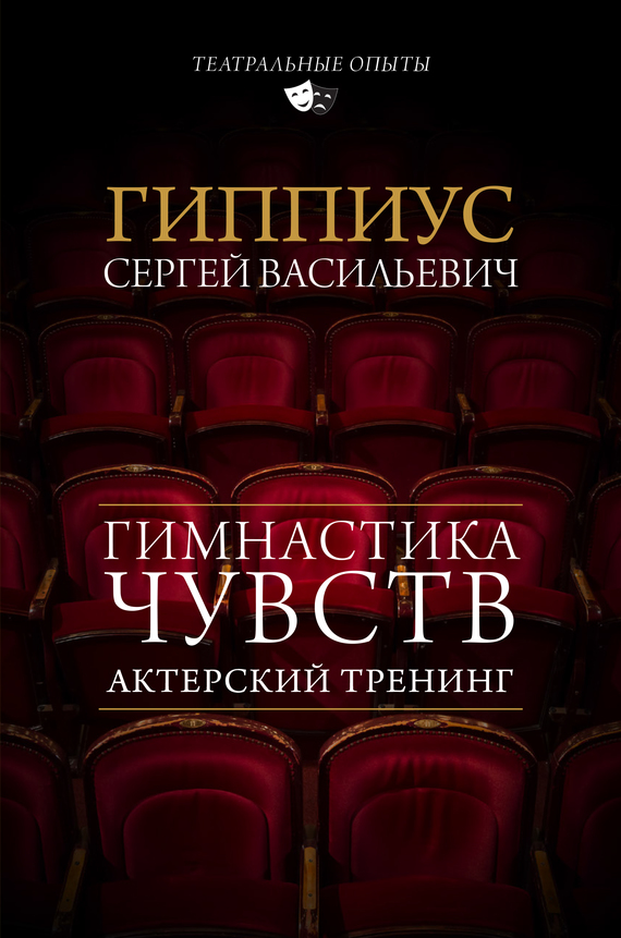 Актерский тренинг. Гимнастика чувств