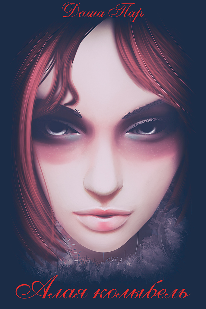 Алая колыбель (СИ)