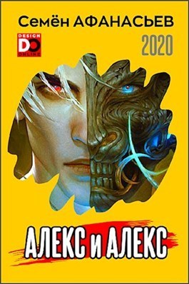 Алекс и Алекс (СИ)