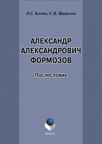 Александр Александрович Формозов (1928–2009). Послесловие