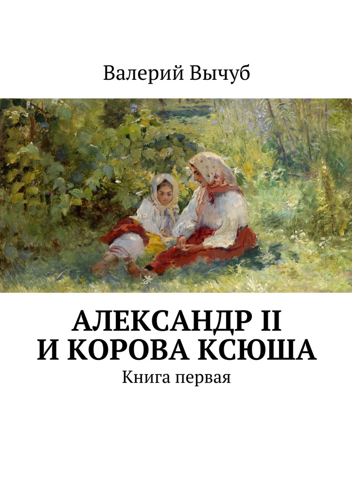 Александр II и&nbsp;корова Ксюша