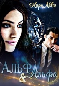 Альфа и Альфа (СИ)