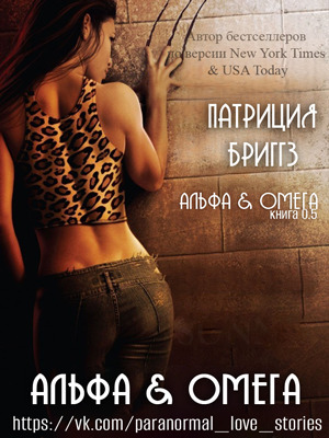 Альфа и Омега (ЛП)