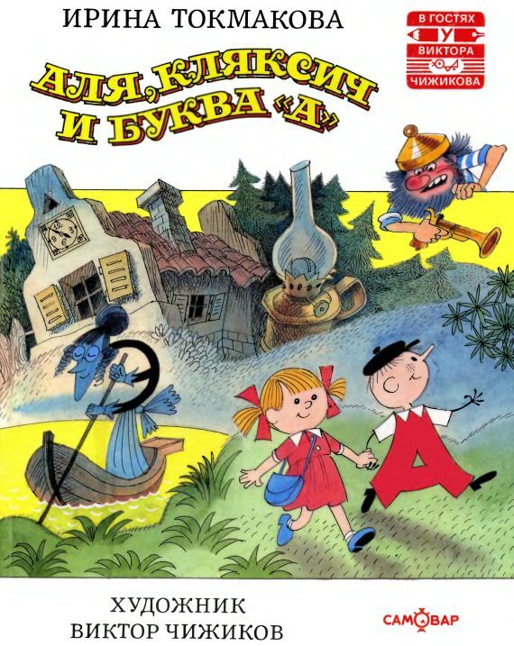 Аля,Кляксич и Буква ‹‹А››