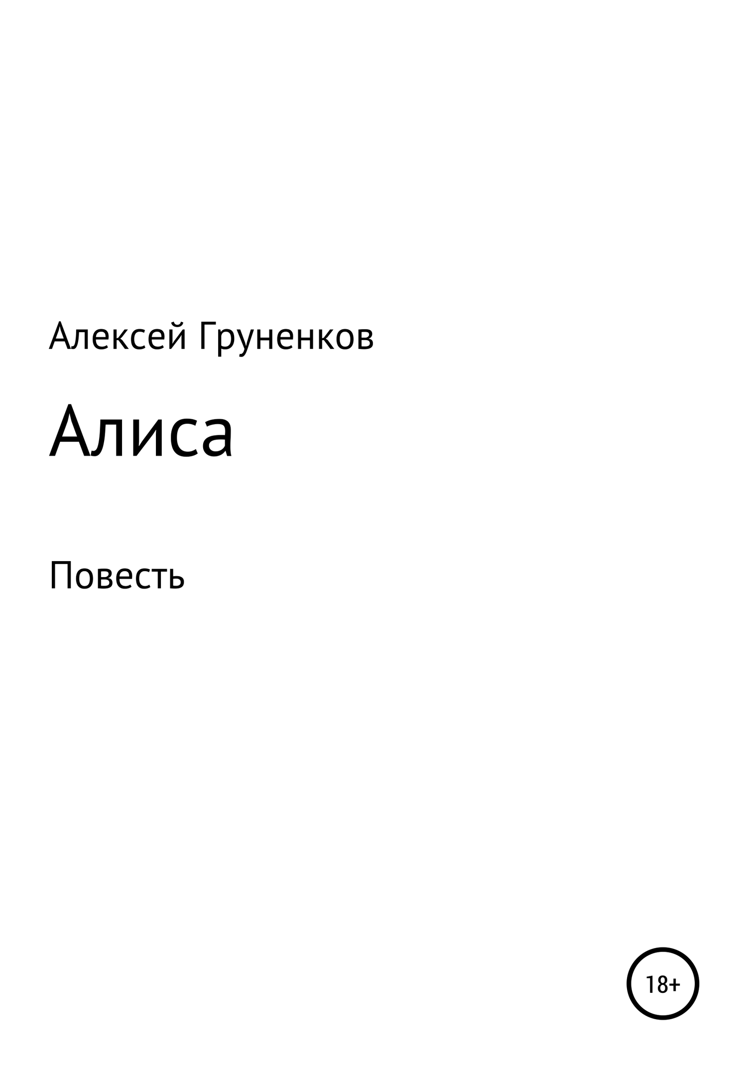 Алиса