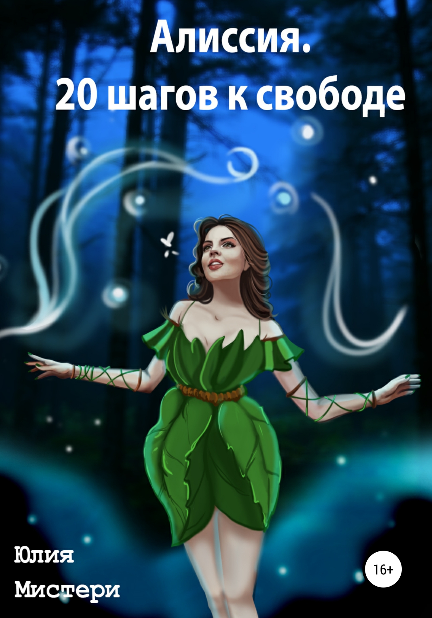 Алиссия. 20 шагов к свободе