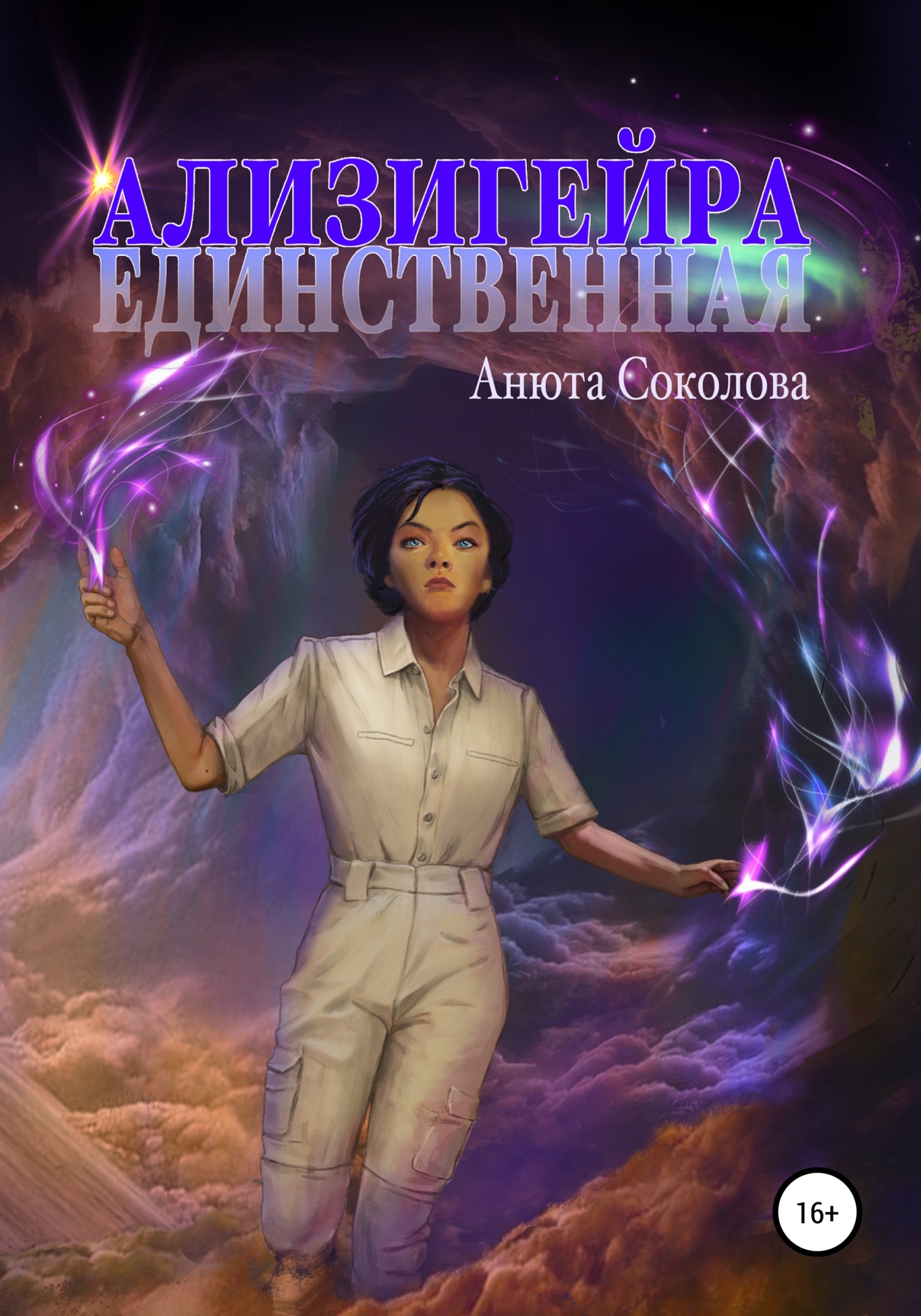 Ализигеира: Единственная
