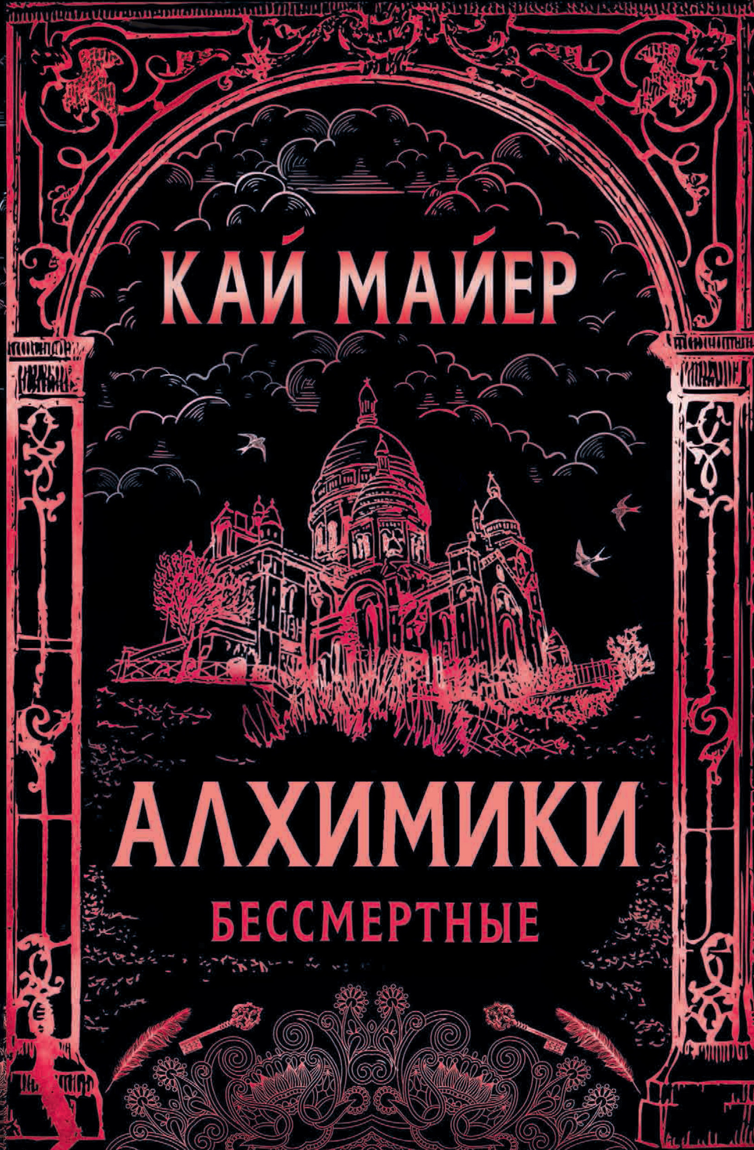 Алхимики. Бессмертные