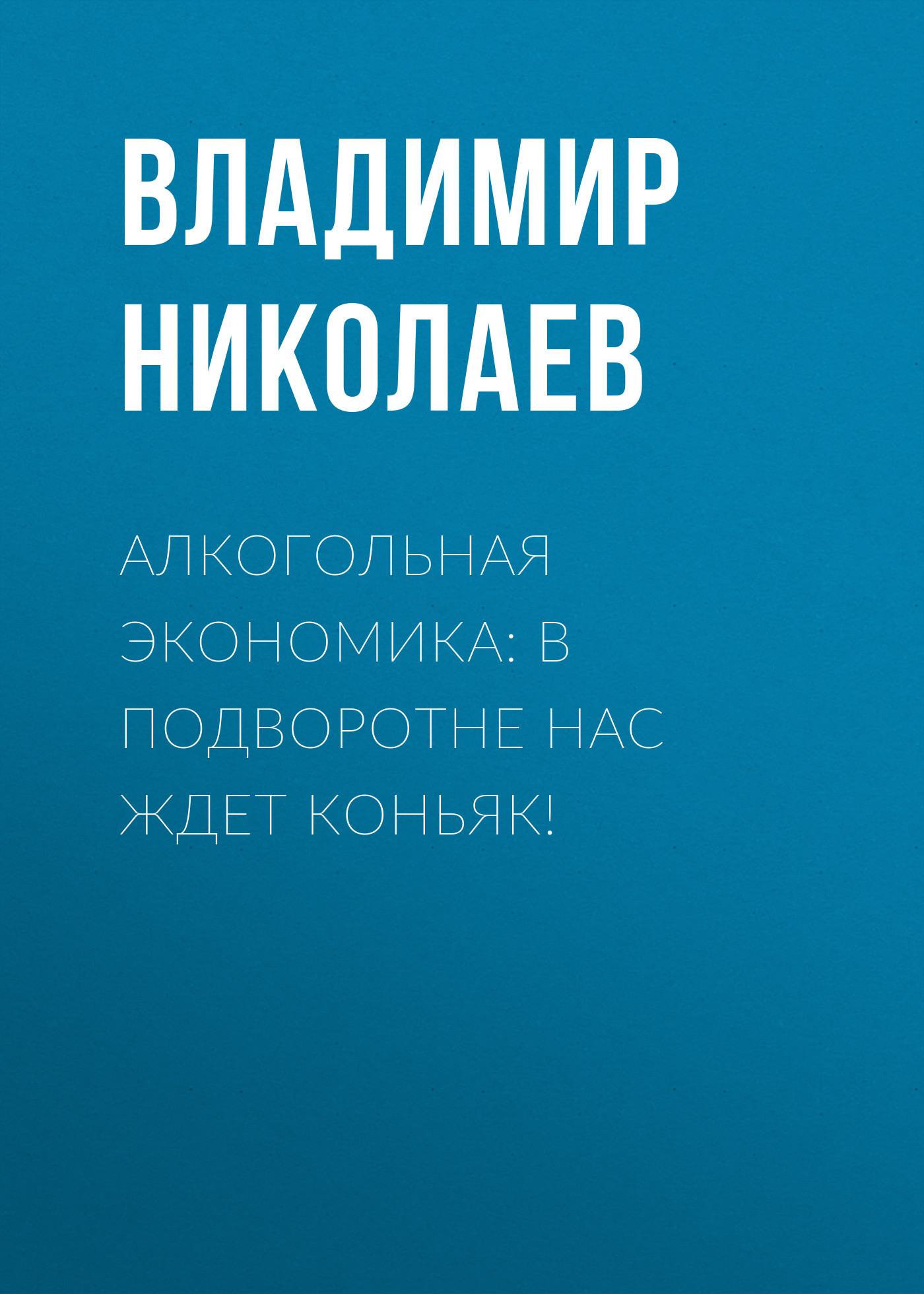 Алкогольная экономика: В подворотне нас ждет коньяк!