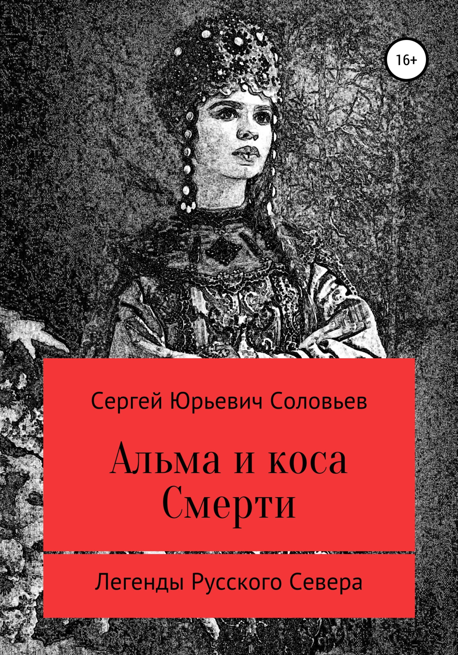 Альма и коса Смерти