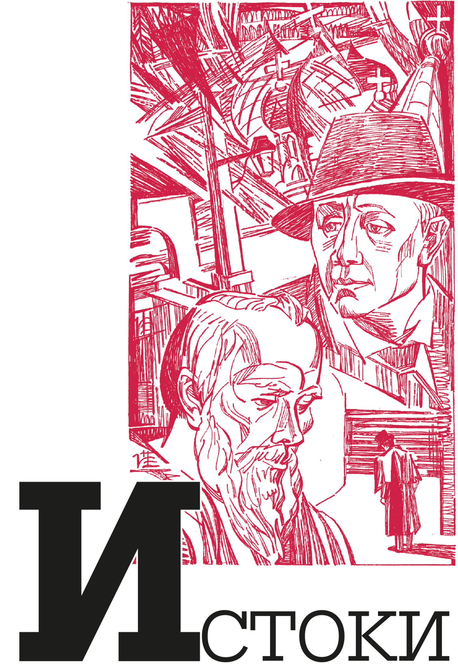 Альманах «Истоки». Выпуск 13