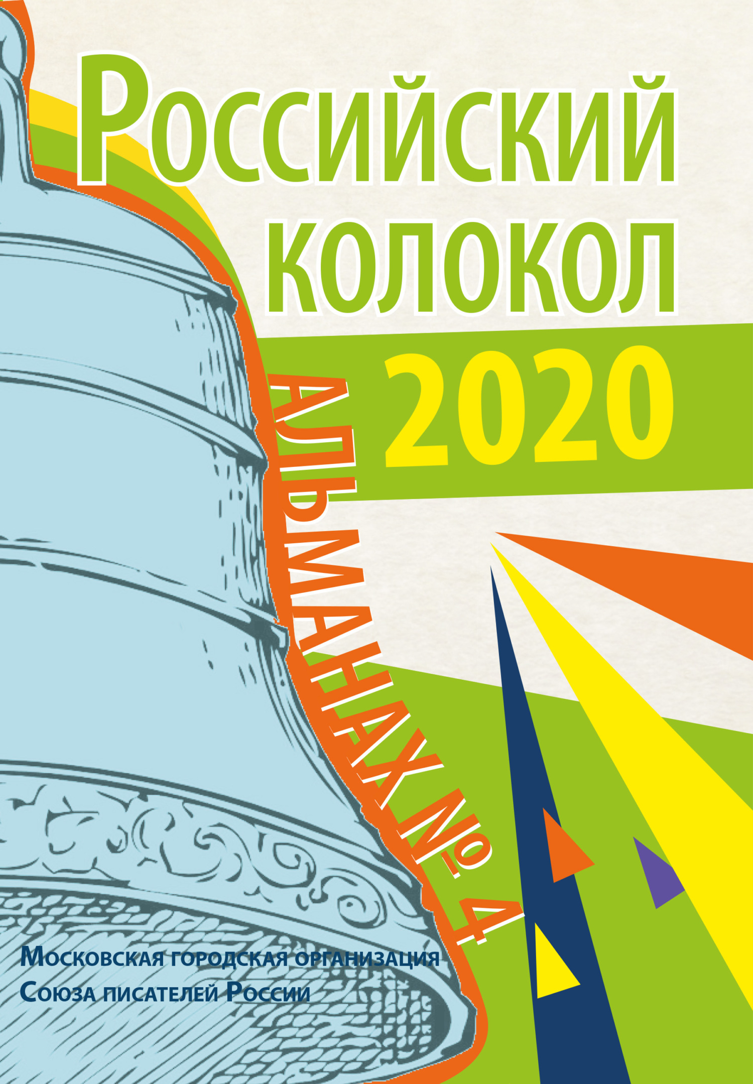 Альманах «Российский колокол» №&nbsp;4