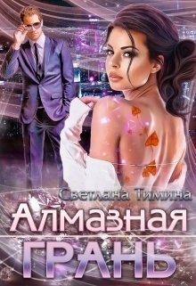 Алмазная Грань (СИ)