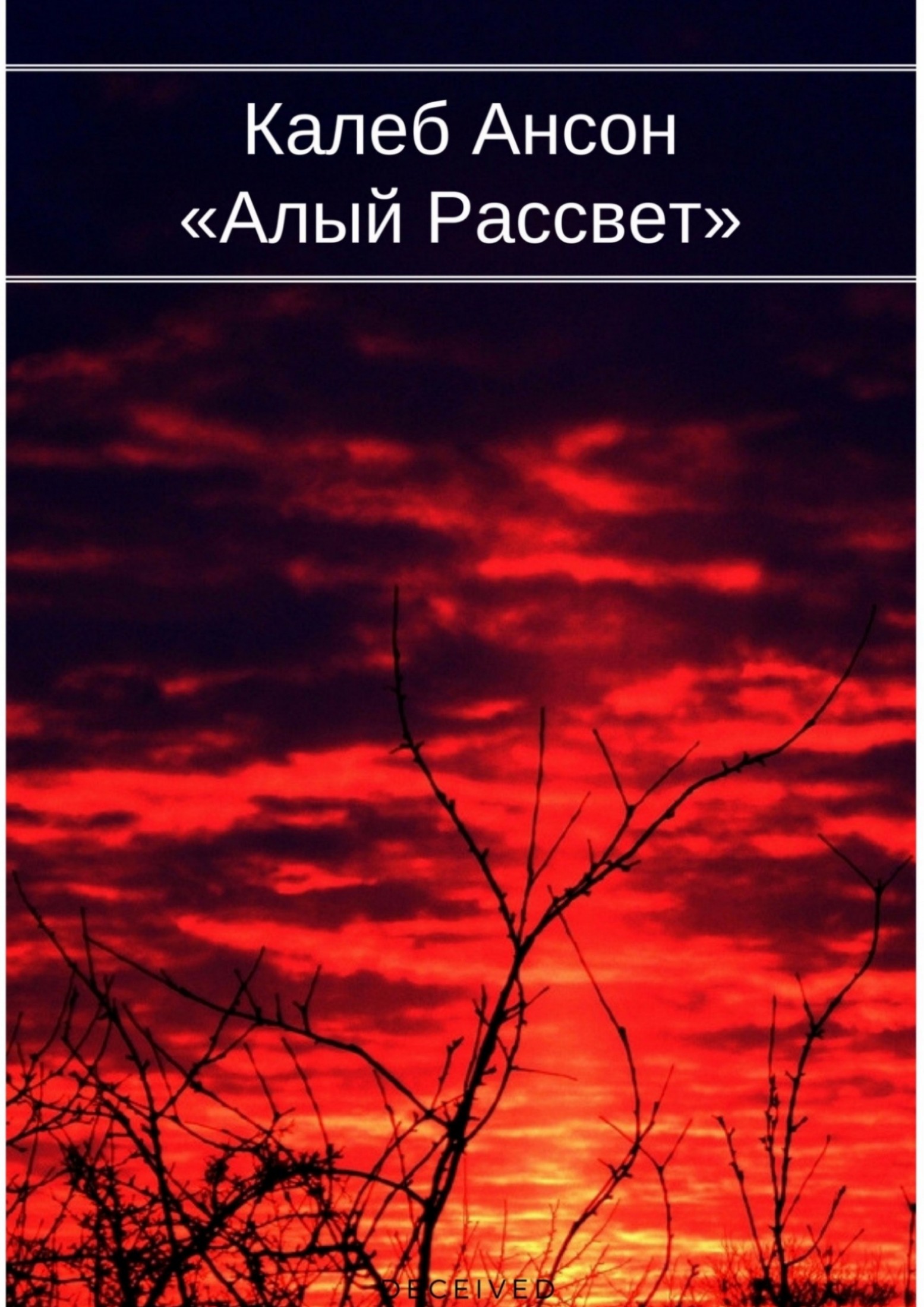 Алый рассвет