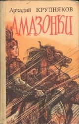 АМАЗОНКИ