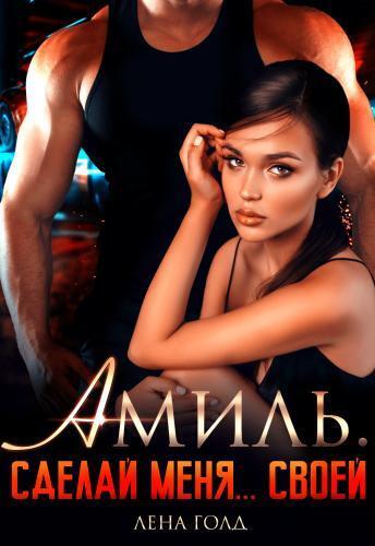 Амиль. Сделай меня... своей (СИ)