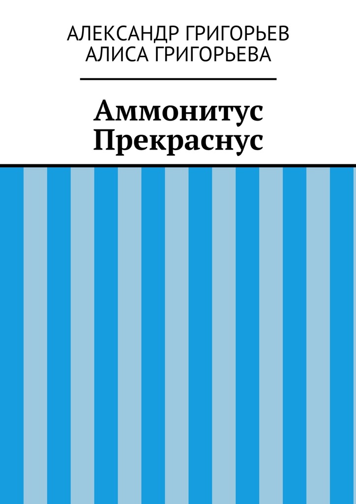 Аммонитус Прекраснус