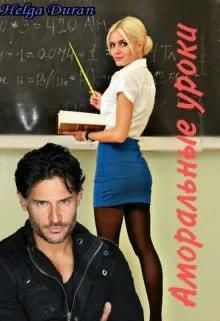 Аморальные уроки (СИ)