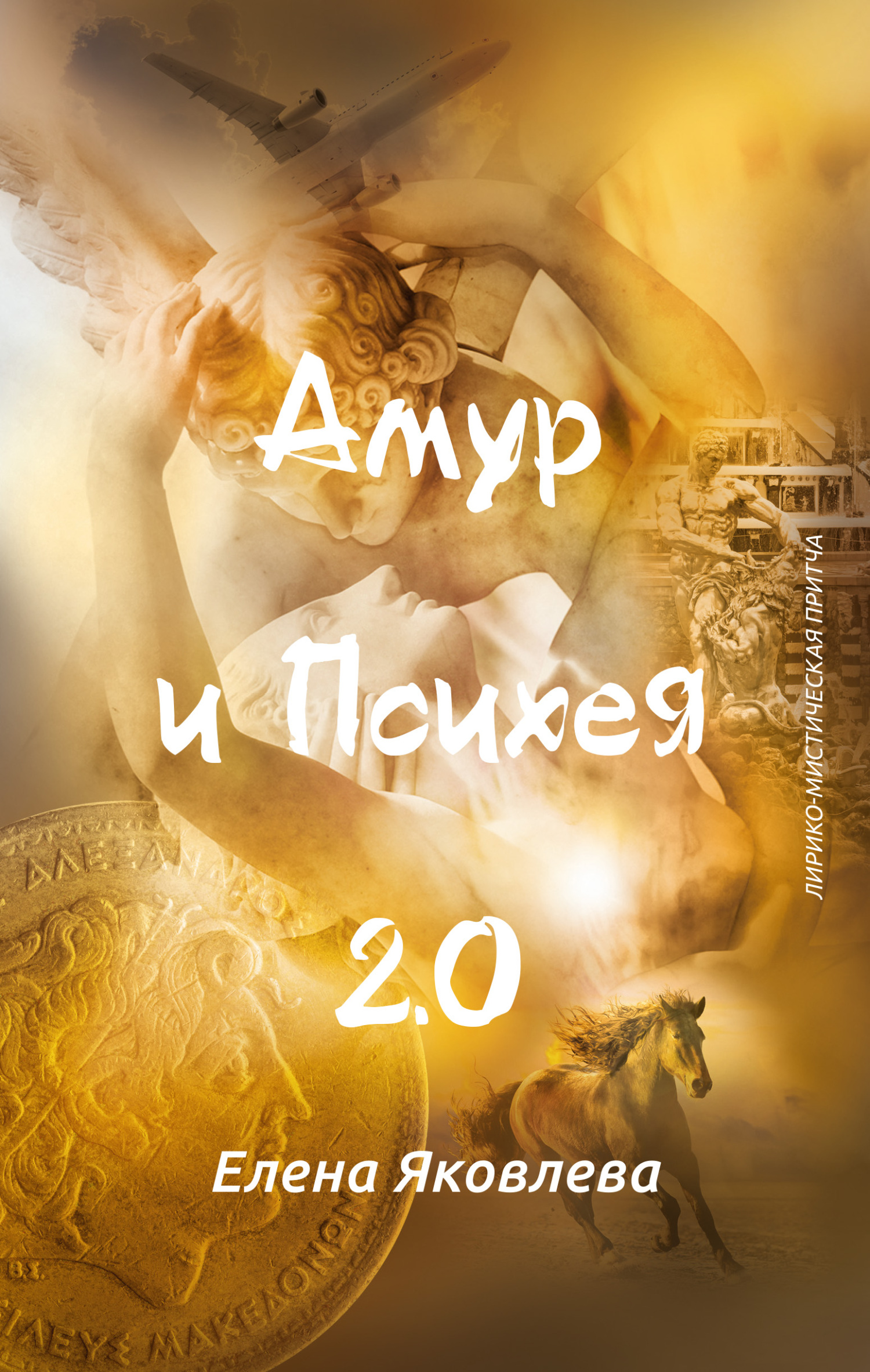 Амур и&nbsp;Психея 2.0