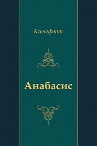 "Анабасис"
