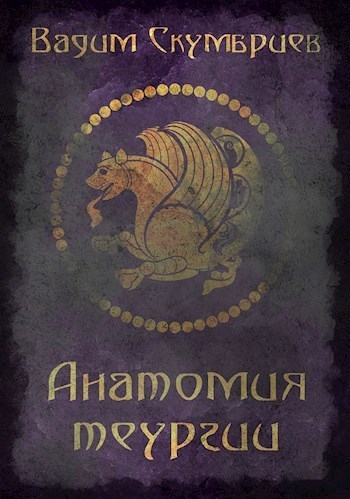 Анатомия теургии (СИ)