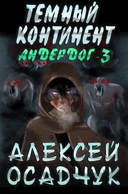 Андердог - 3: Тёмный континент
