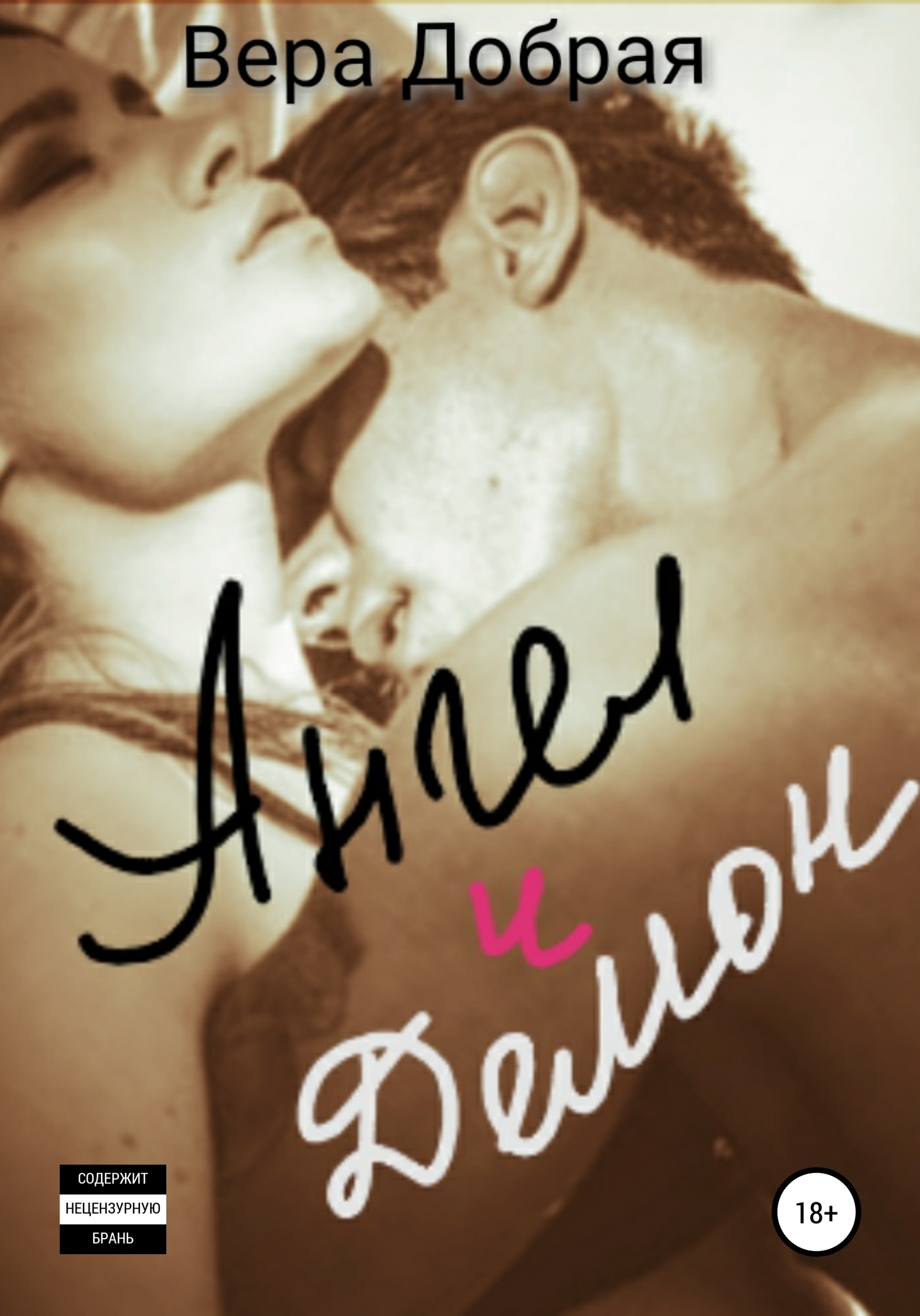 Ангел и демон