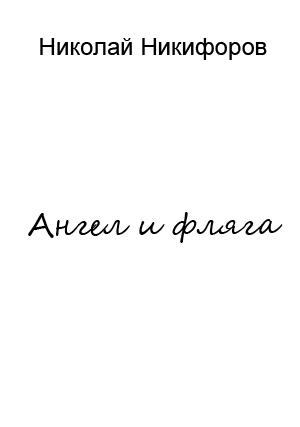 Ангел и фляга (СИ)