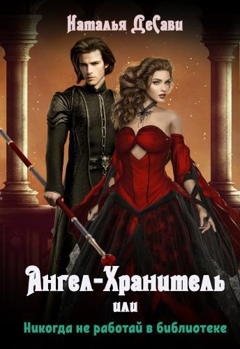 Ангел-Хранитель, или Никогда не работай в библиотеке (СИ)