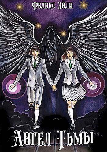 Ангел Тьмы (СИ)