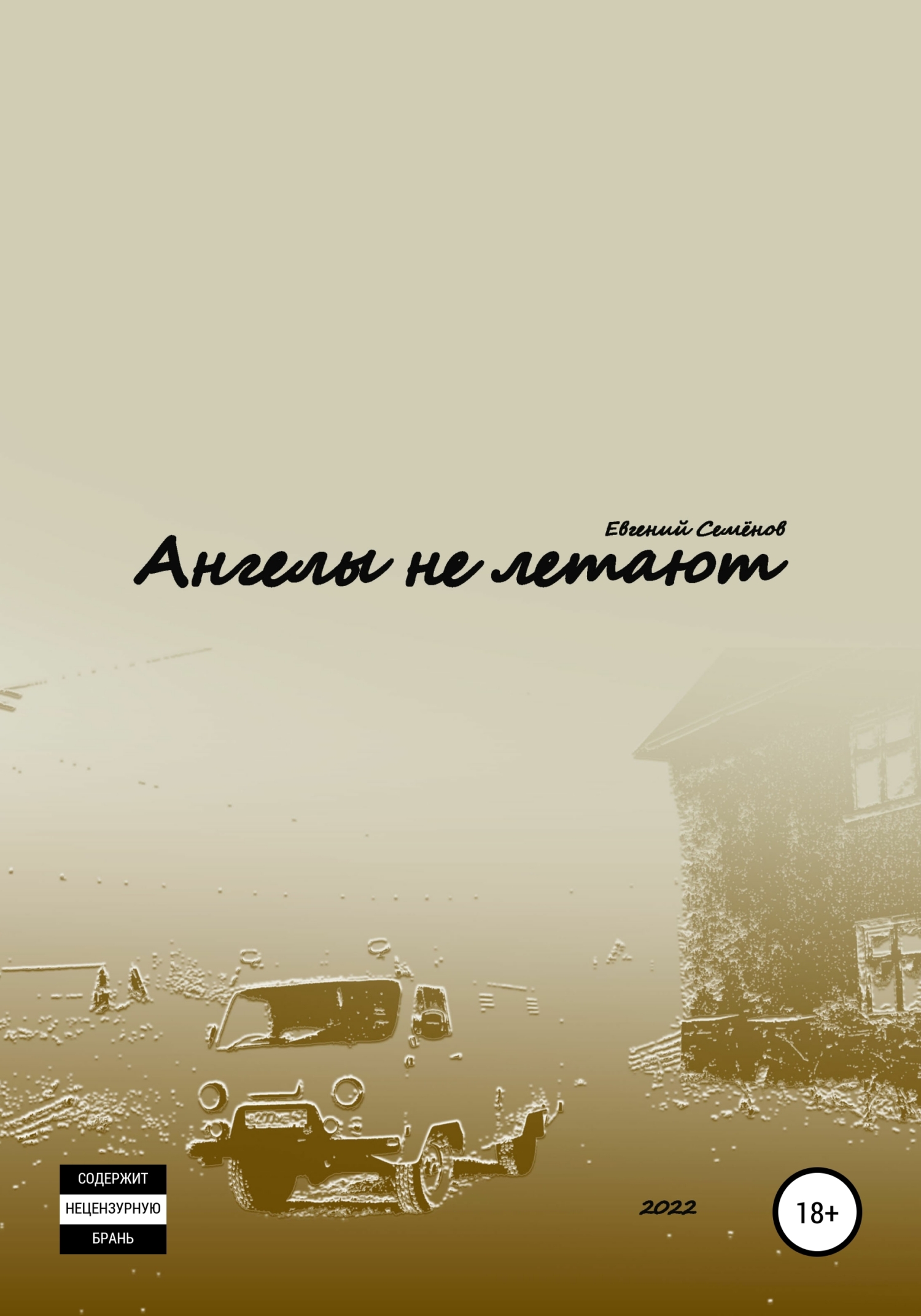 Ангелы не летают