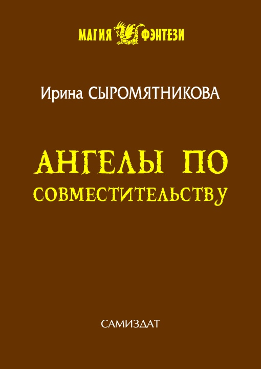 Ангелы по совместительству  [1-51 главы]