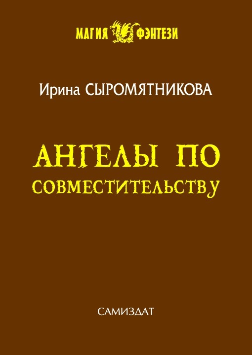 Ангелы по совместительству (СИ)