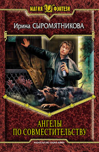 Ангелы по совместительству
