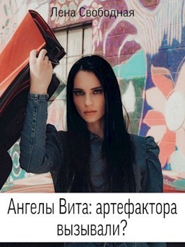 Ангелы Вита: артефактора вызывали? (СИ)